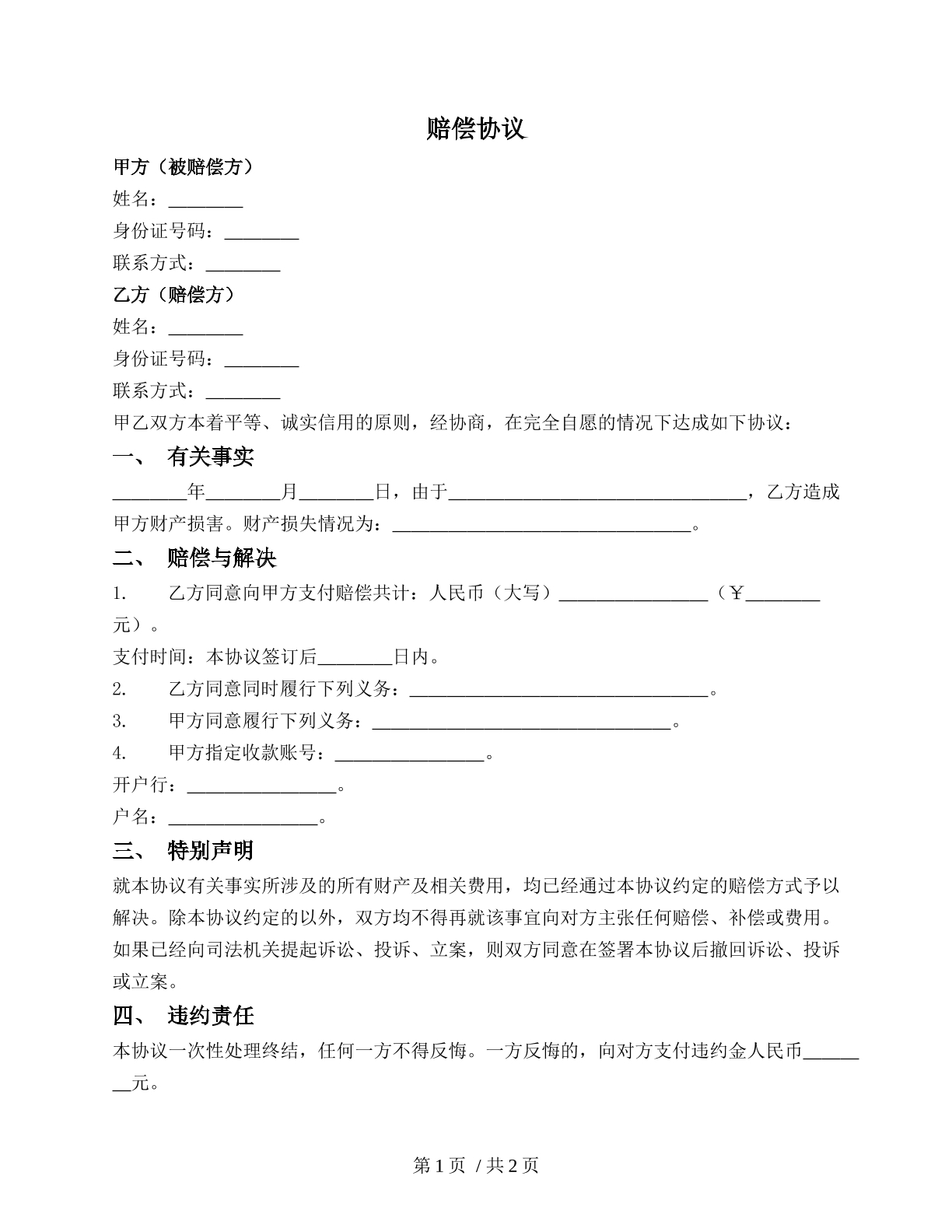 财产损害赔偿协议