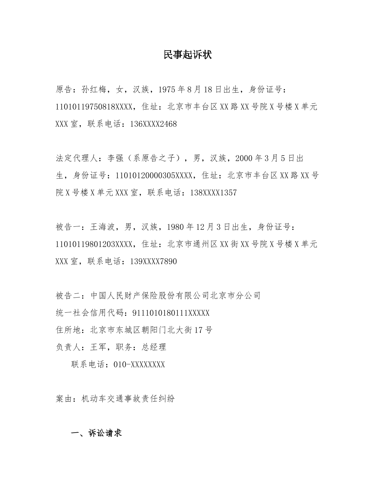 机动车交通事故责任纠纷起诉状