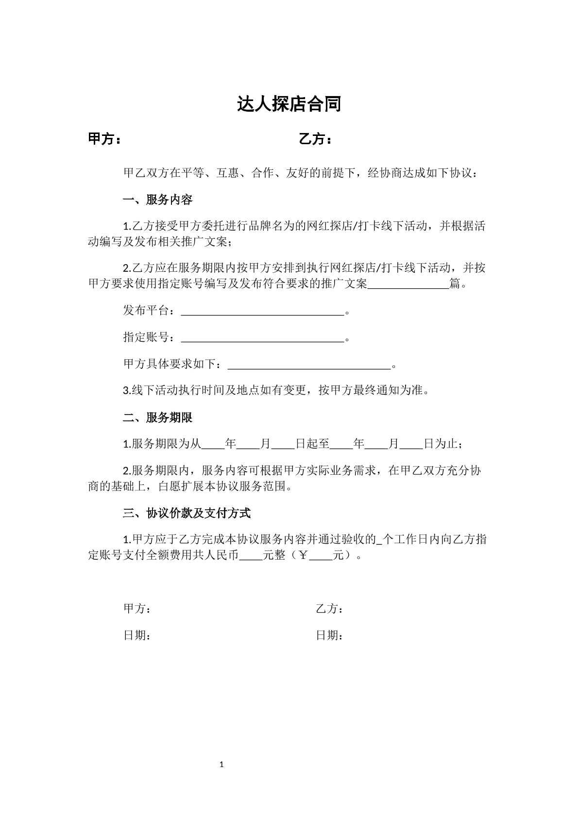 达人探店协议书