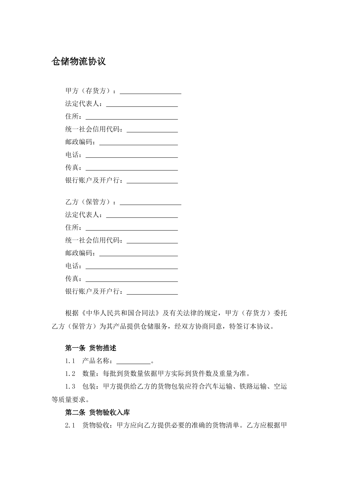 仓储物流协议五