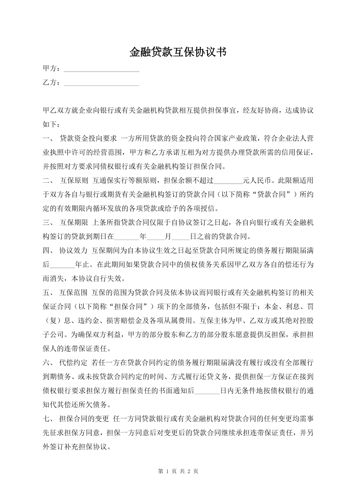 金融贷款互保协议书