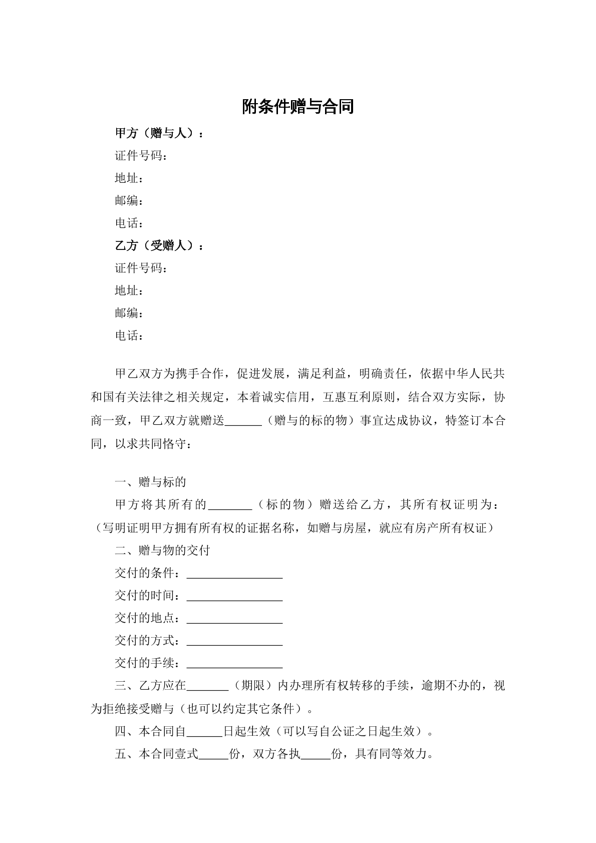 附条件赠与合同