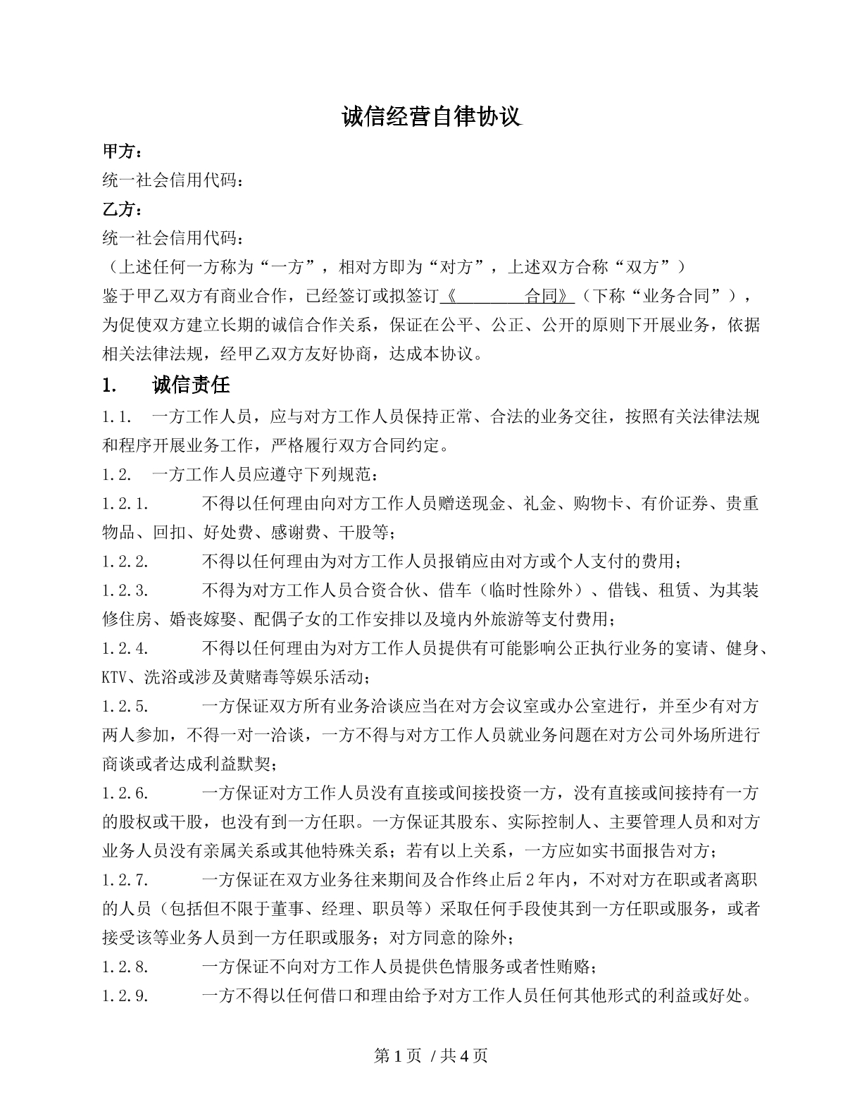 反商业贿赂协议