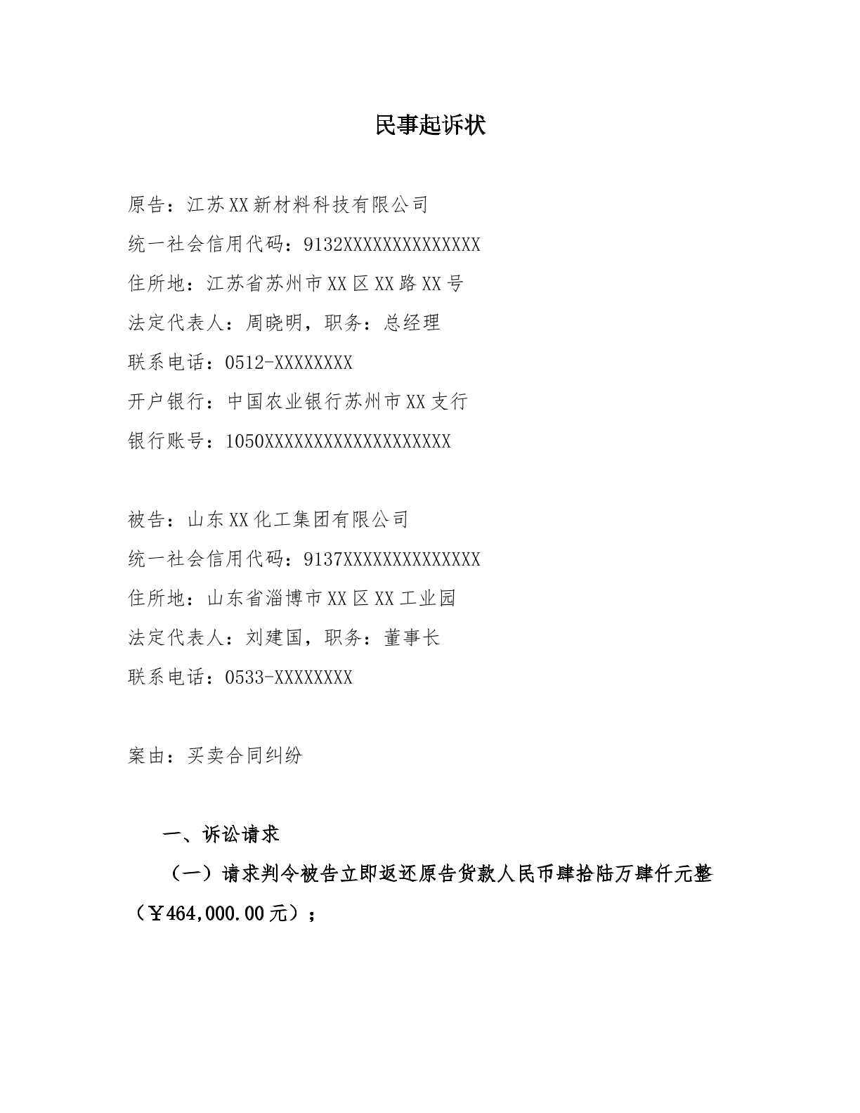 买卖合同纠纷起诉状