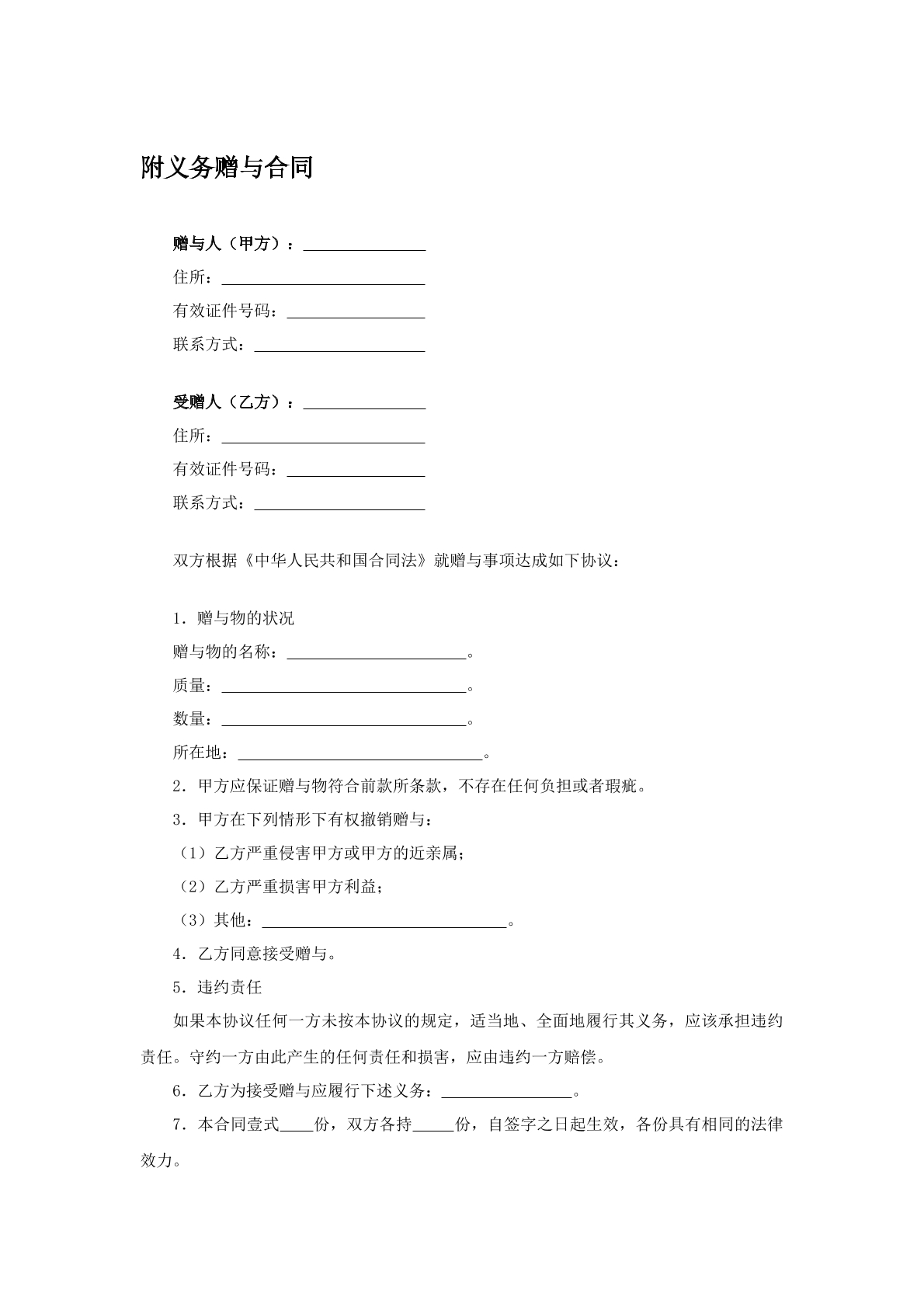 附义务赠与合同