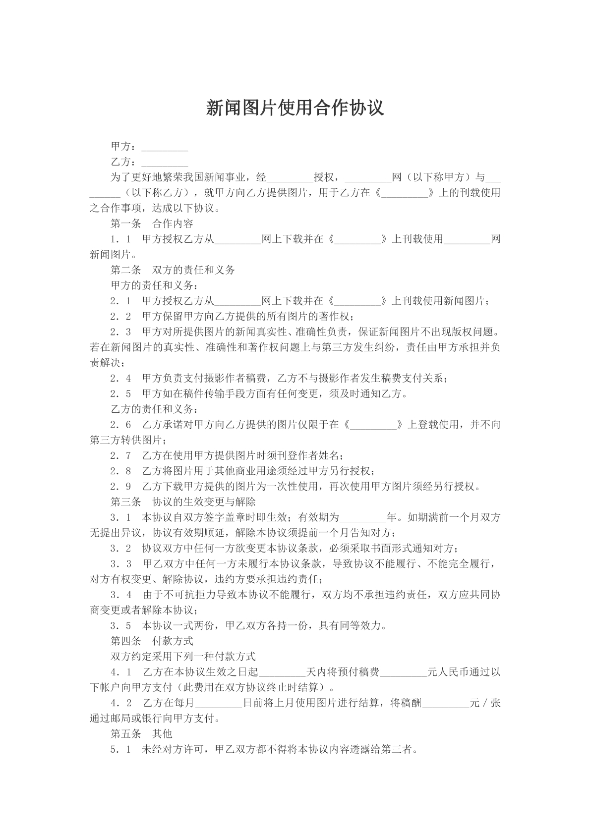 新闻图片使用合作协议