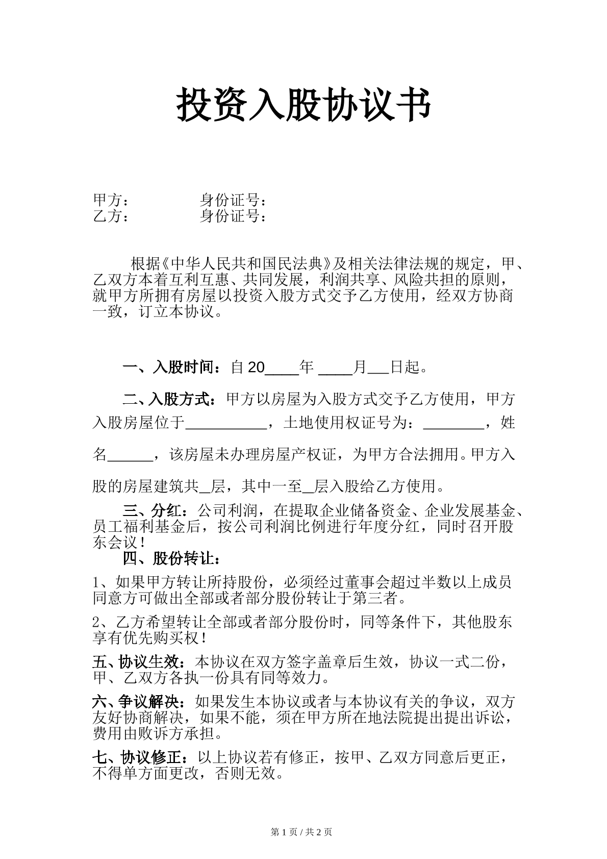 以房屋投资入股协议书