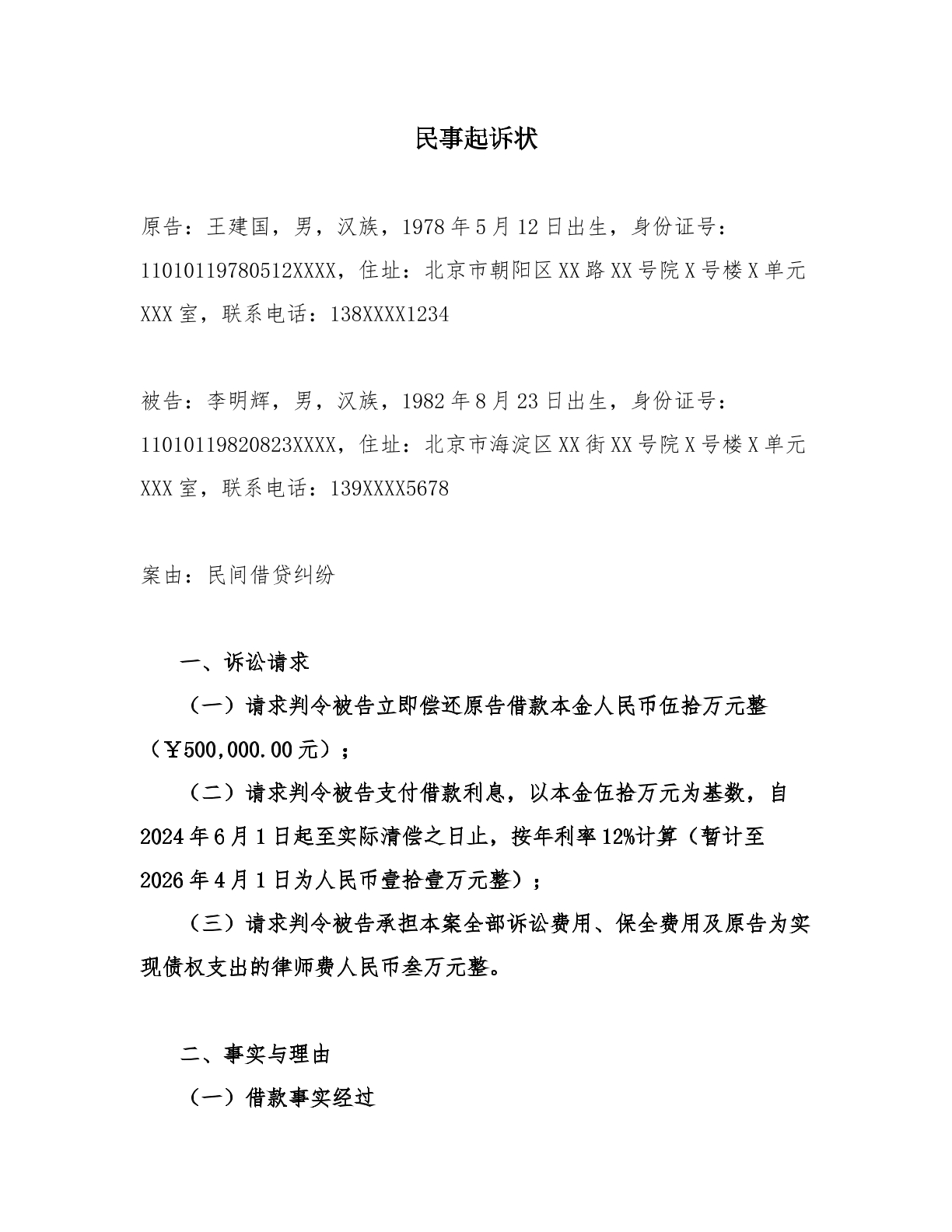 民间借贷纠纷起诉状