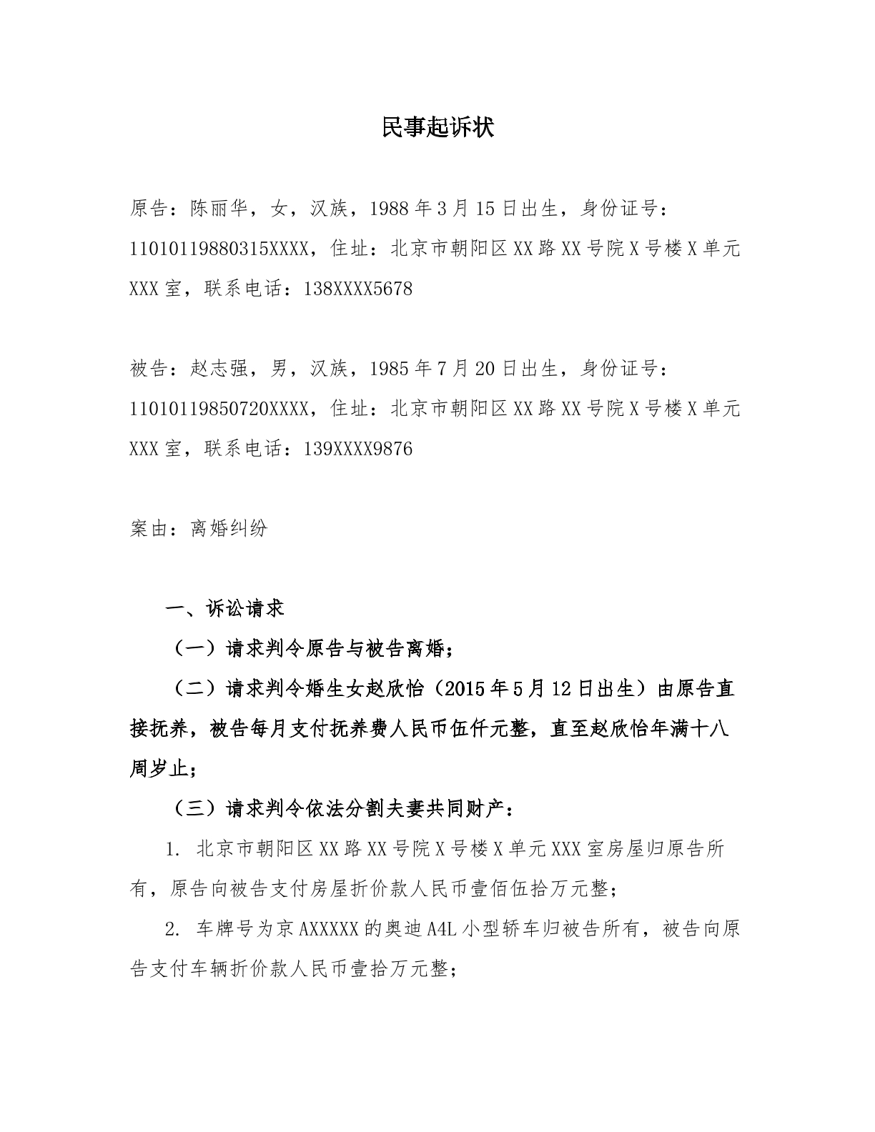 离婚纠纷起诉状一方存在过错导致感情破裂