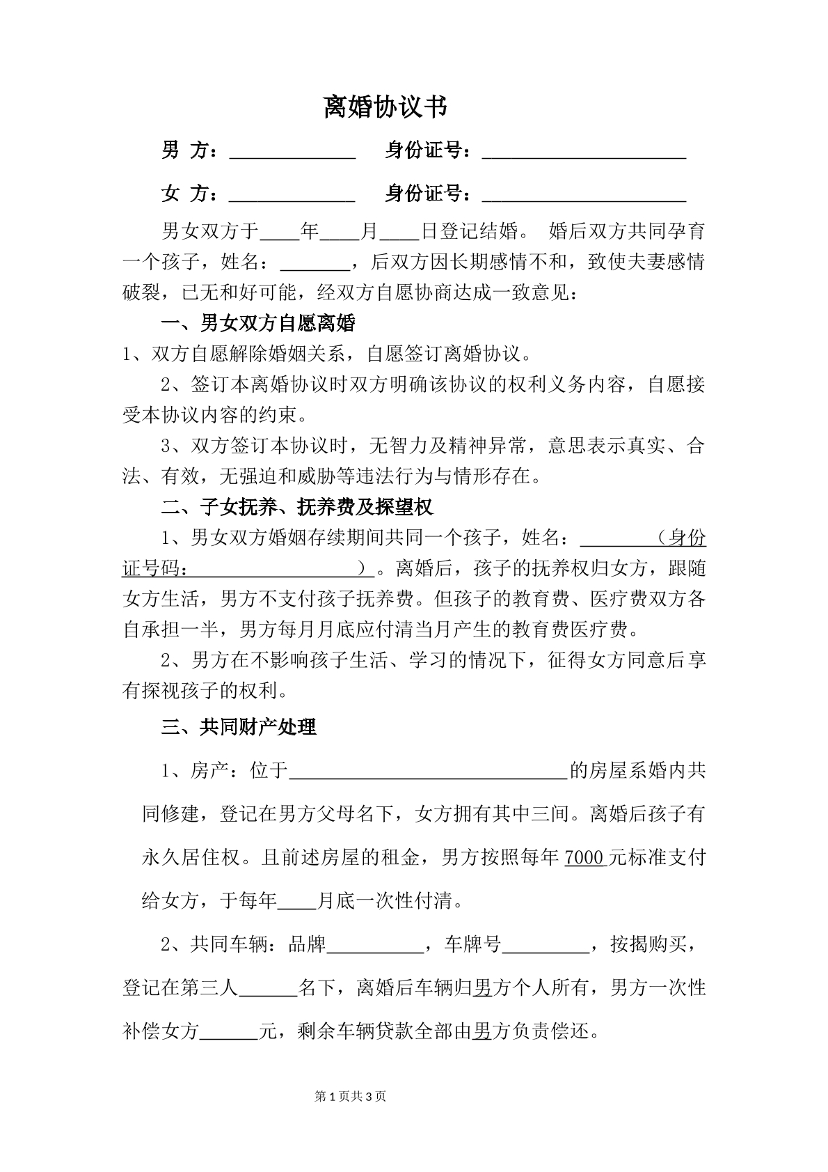 离婚协议