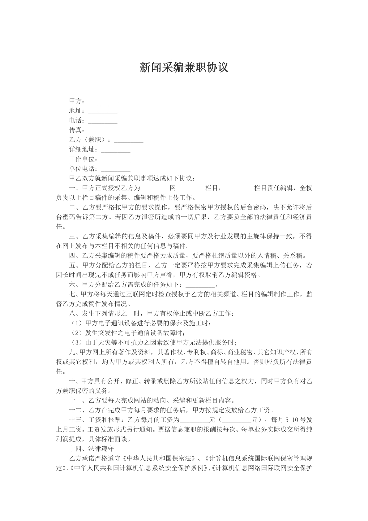 新闻采编兼职协议