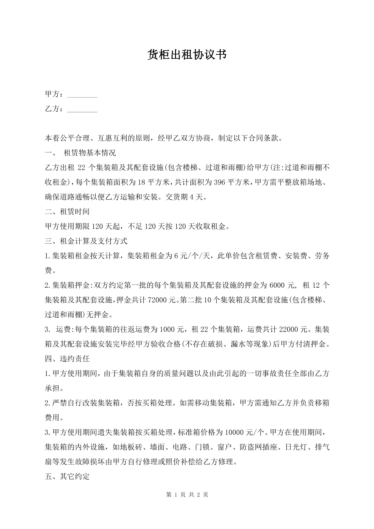 货柜出租协议书