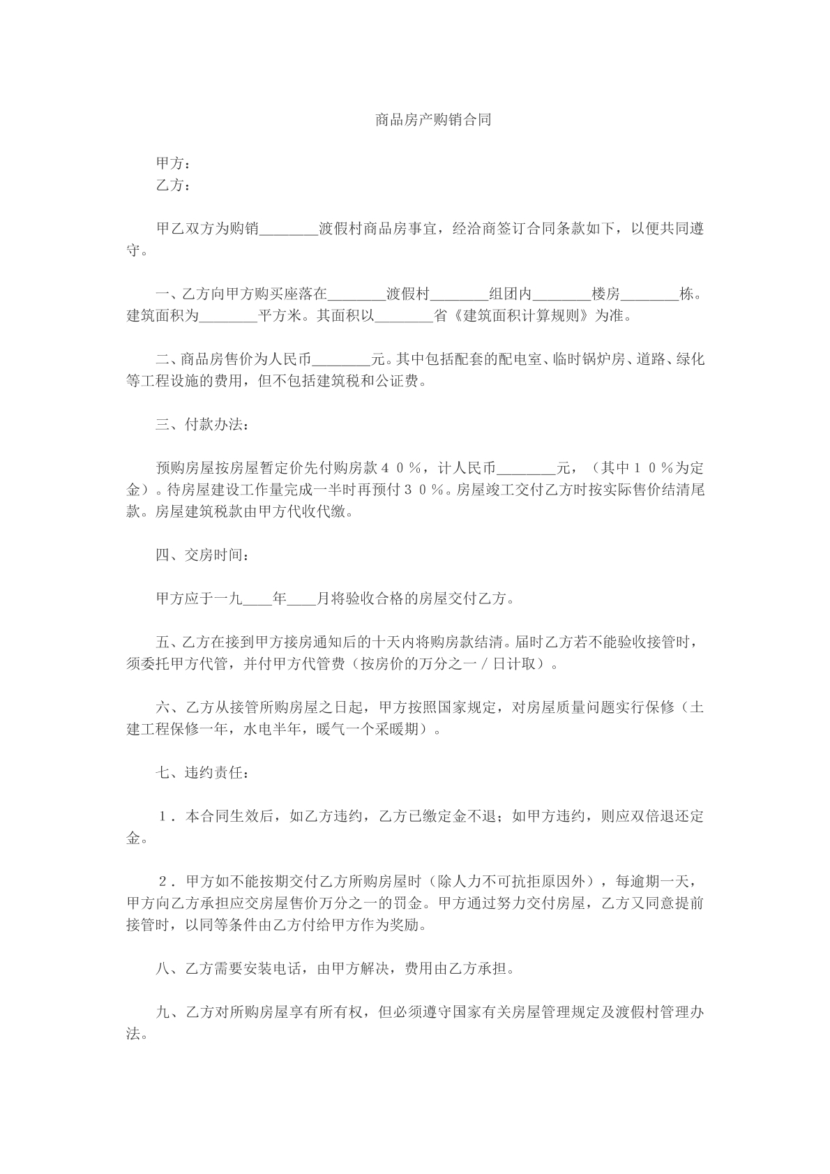 商品房产购销合同参考模版