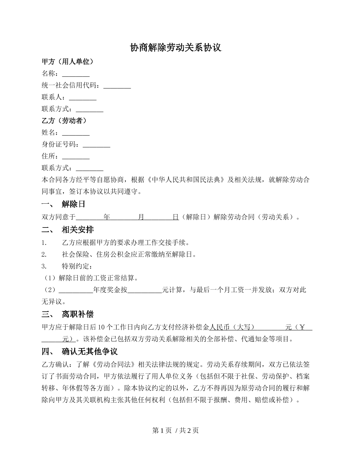 协商解除劳动关系协议