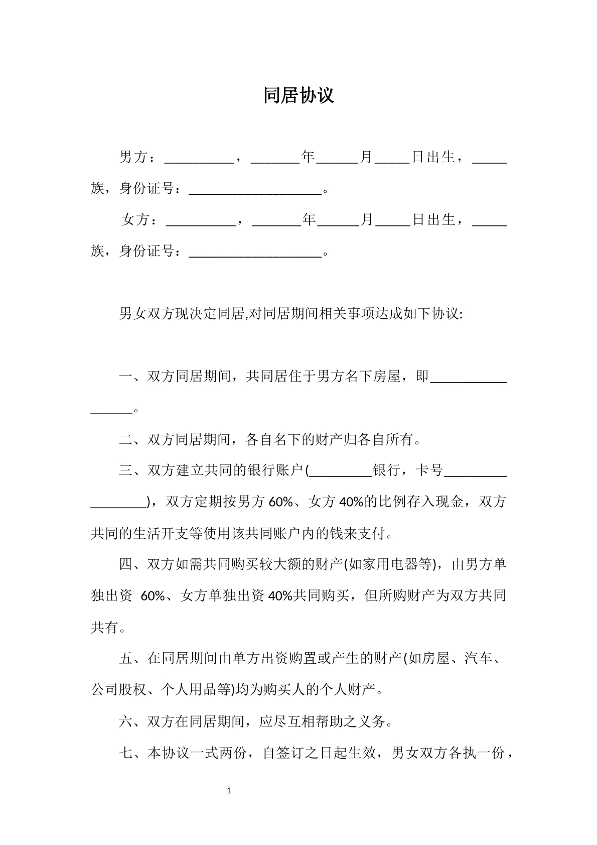 同居协议（通用版）
