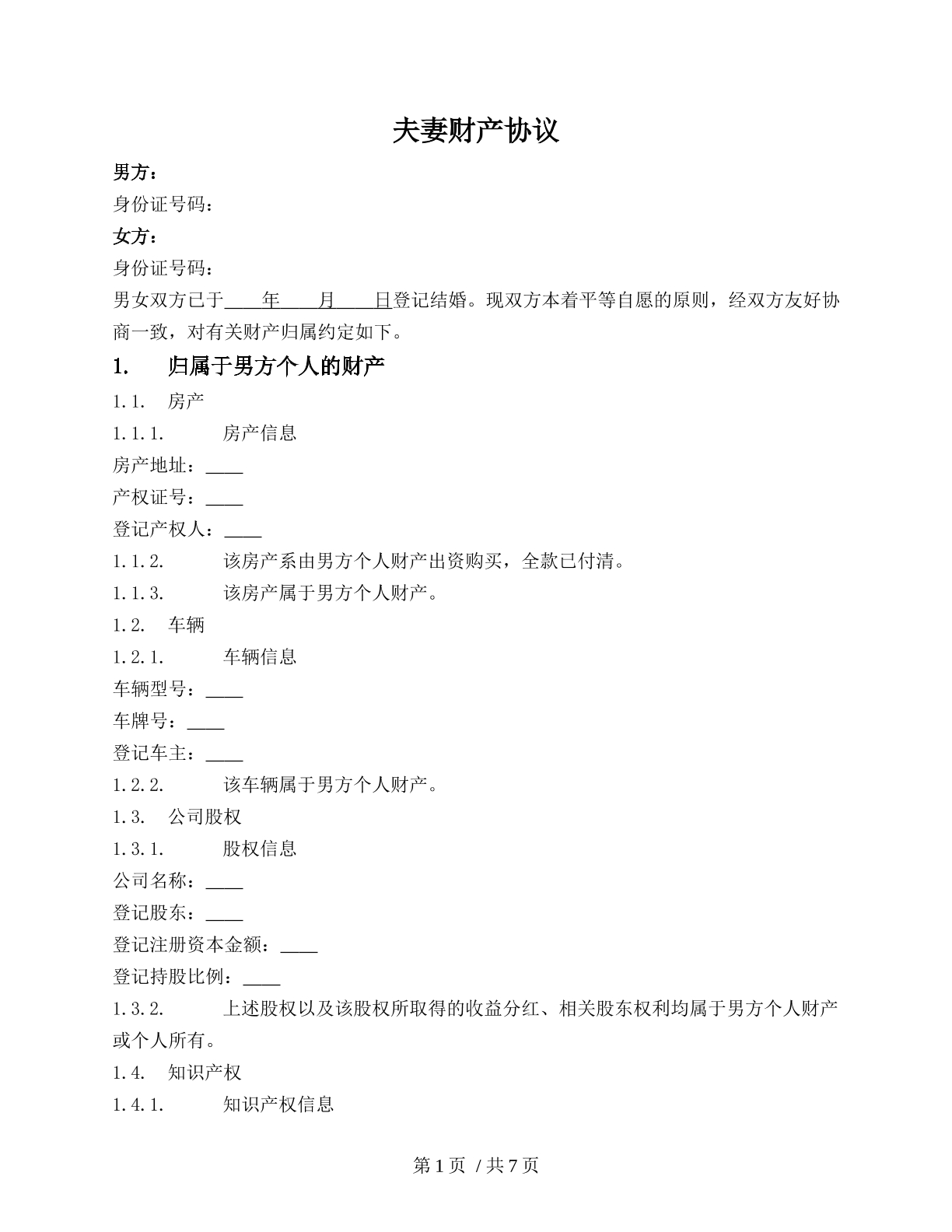 一般通用夫妻财产协议