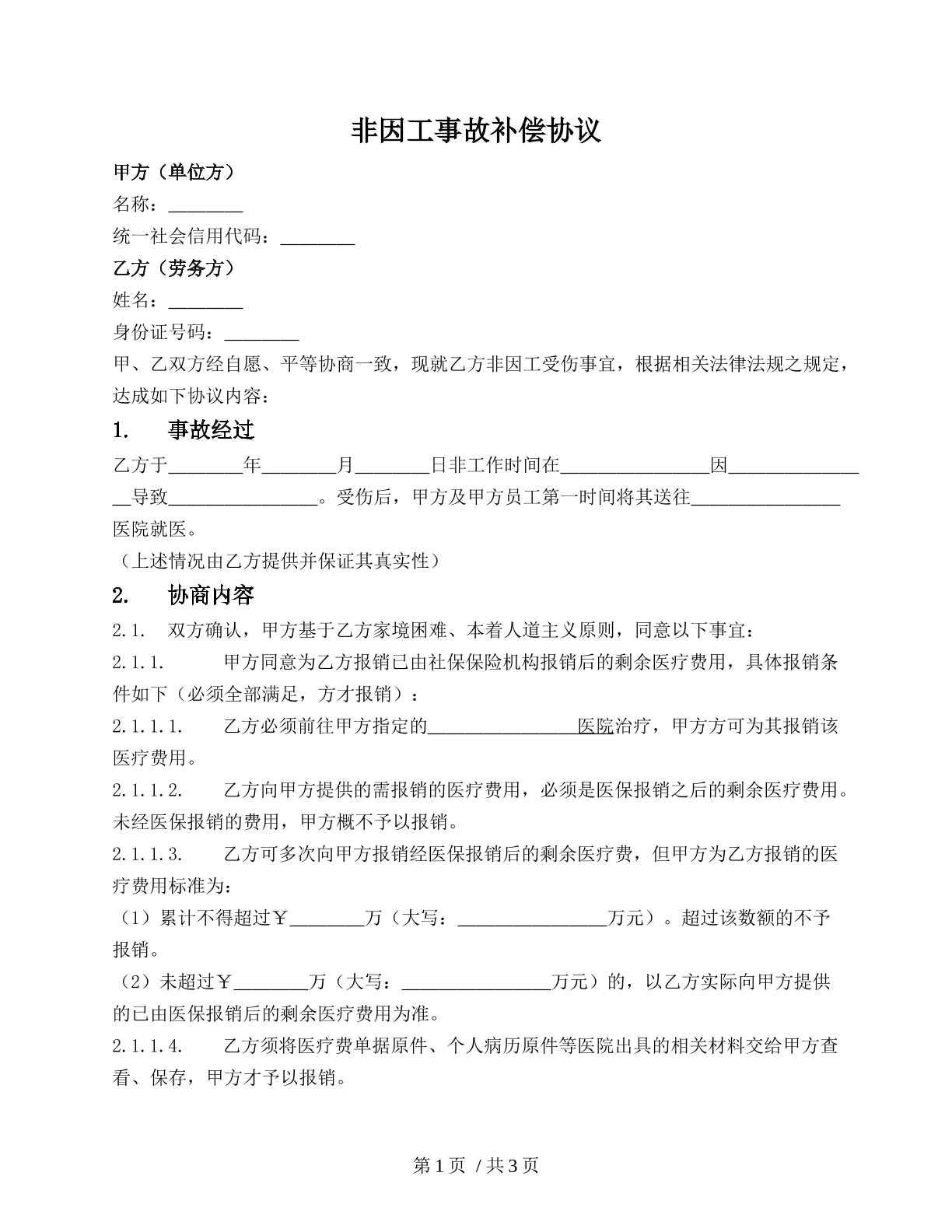 非因工事故补偿协议