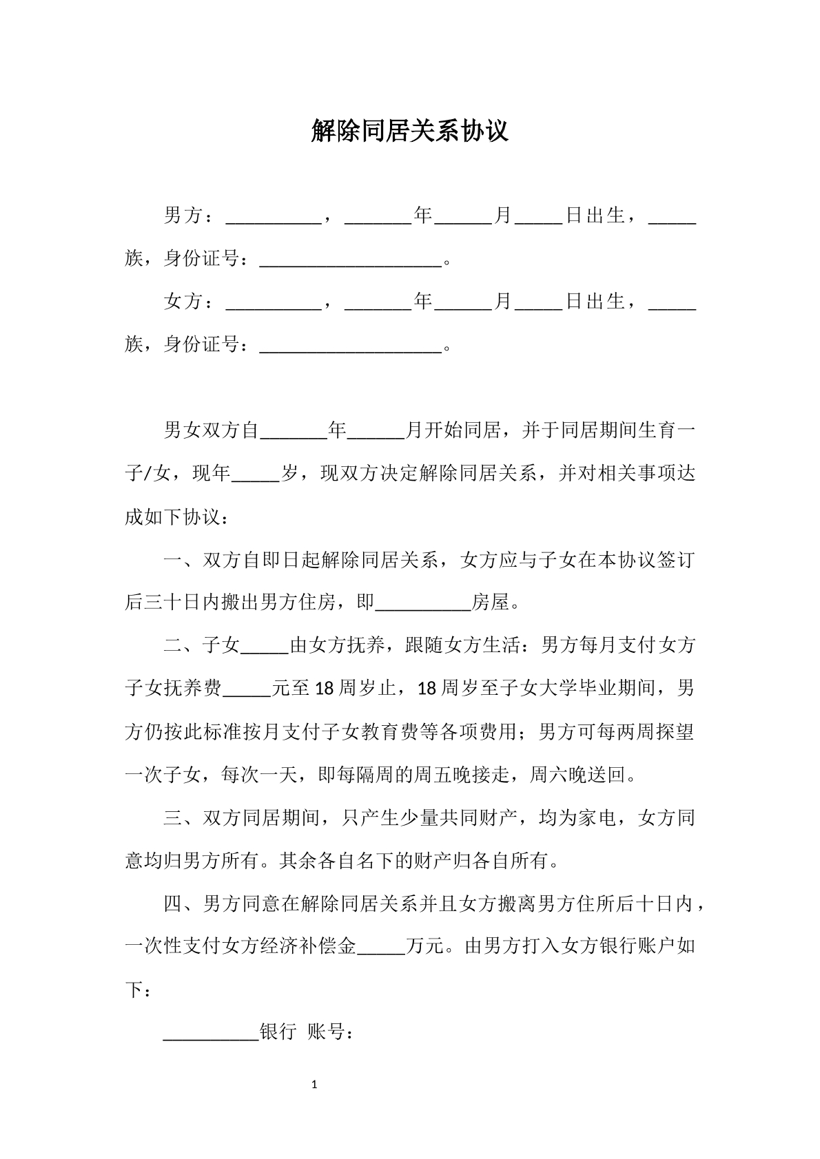 解除同居关系协议
