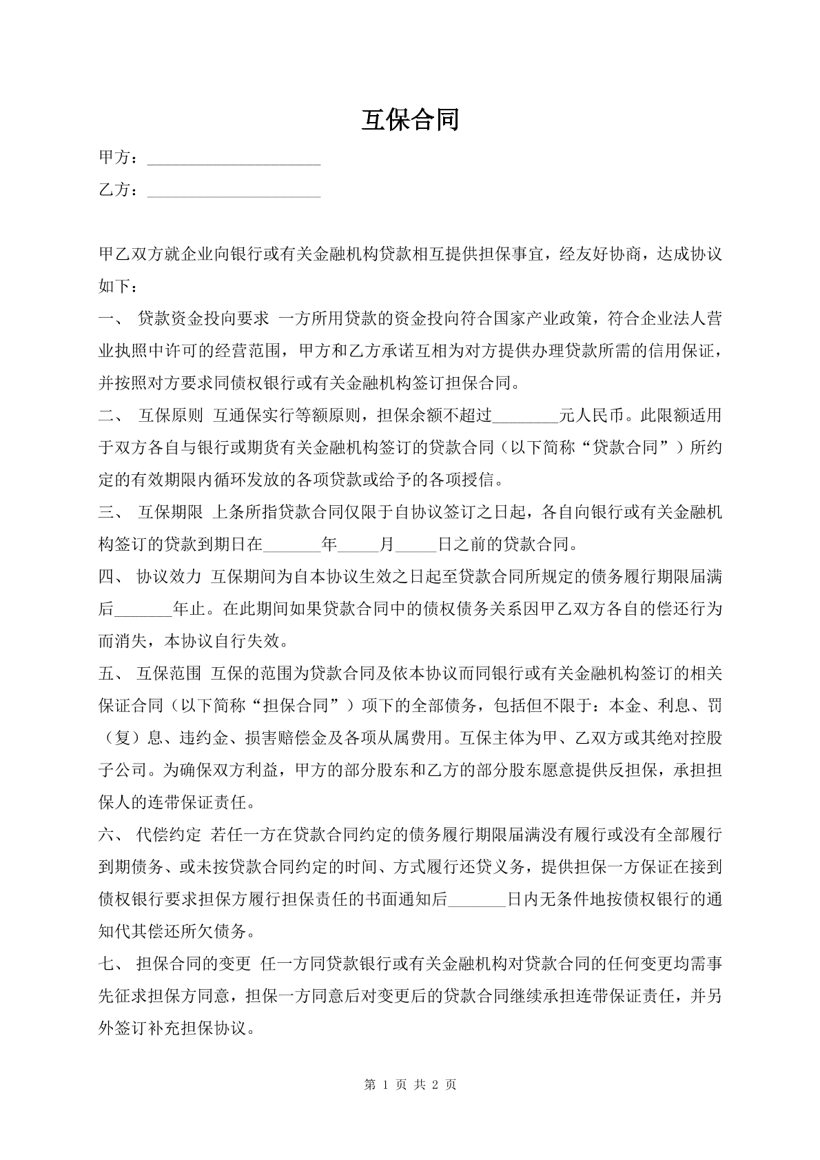 互保合同