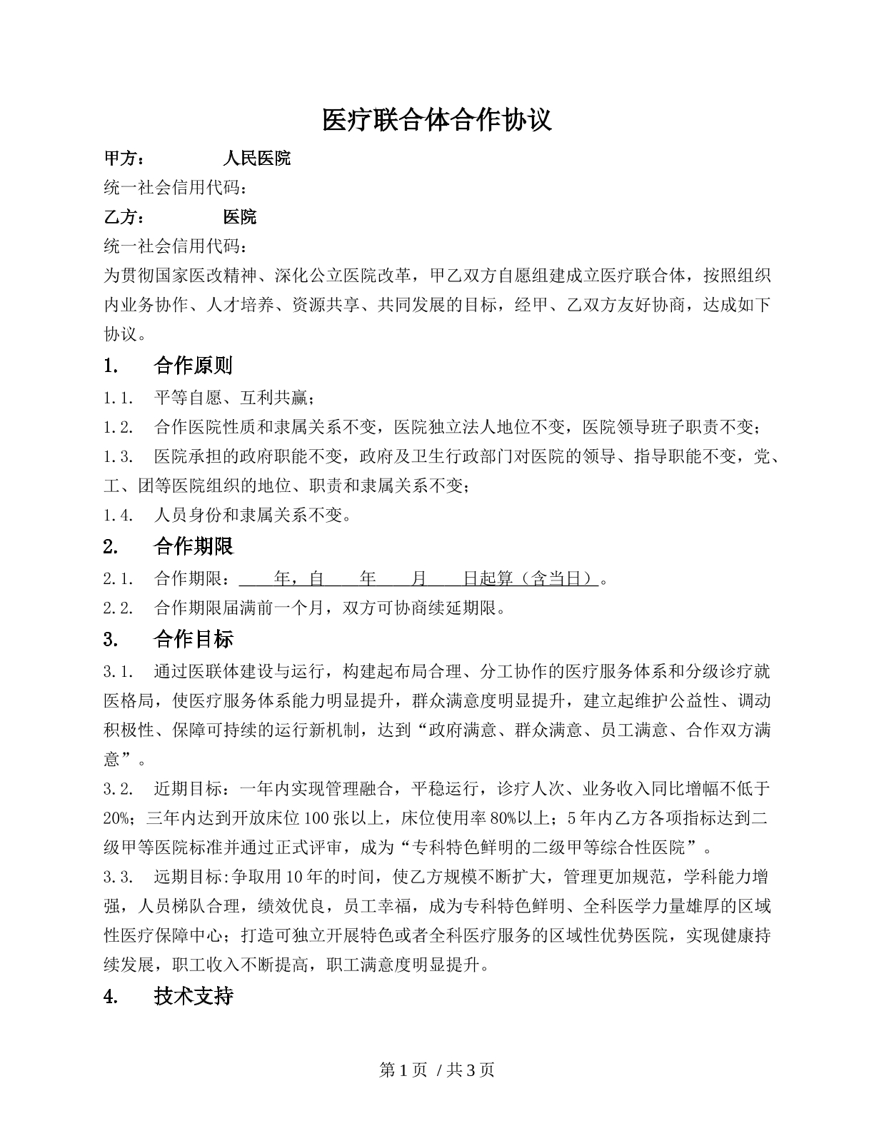 医疗联合体合作协议