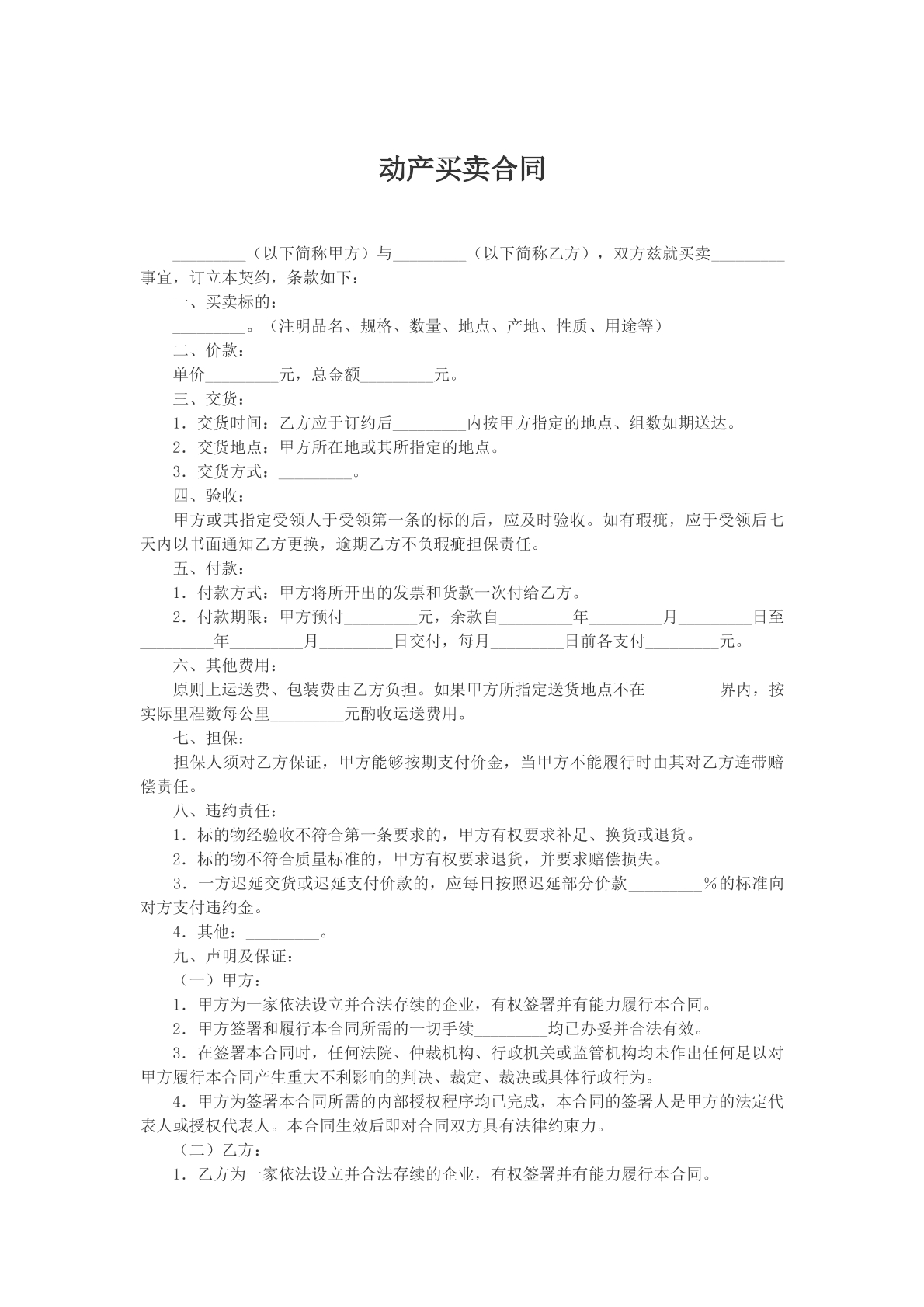 动产买卖合同