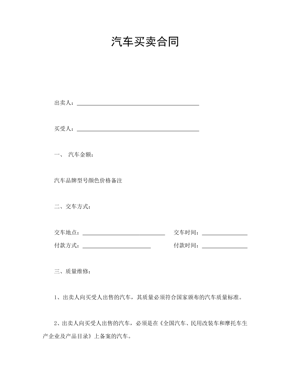 汽车买卖合同