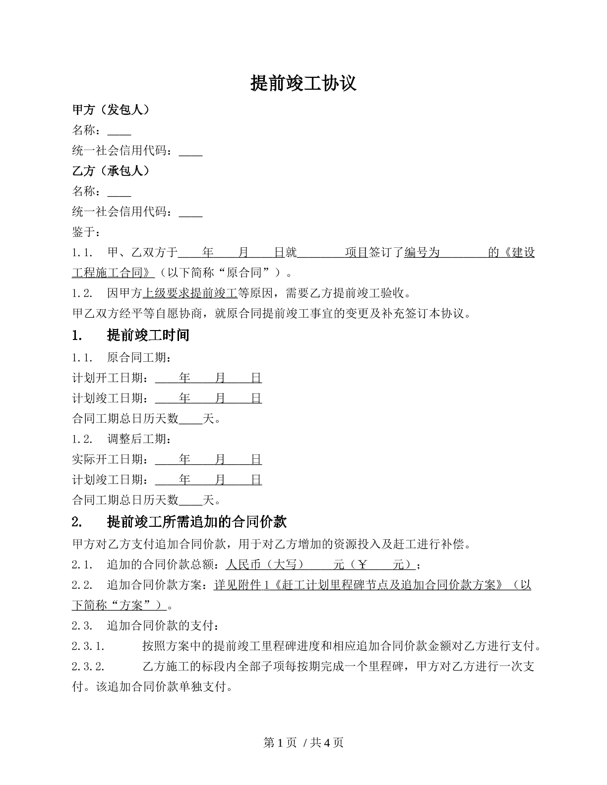 提前竣工协议