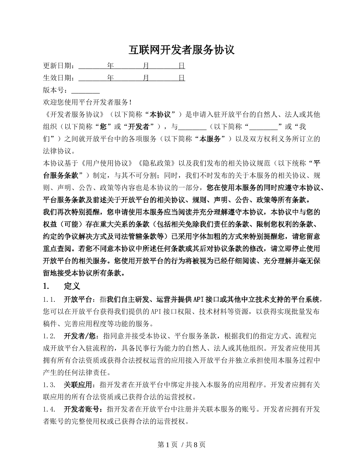 互联网开发者服务协议