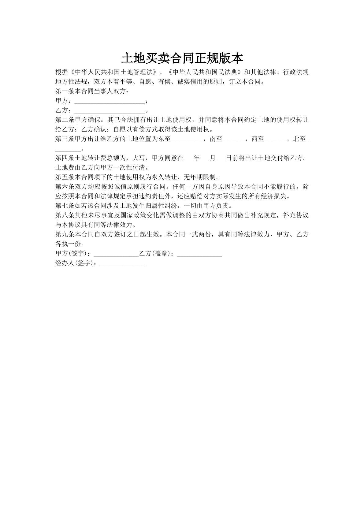 土地买卖合同正规版本