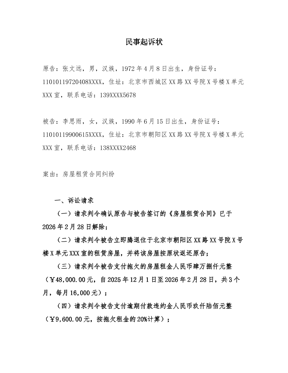房屋租赁合同纠纷起诉状 房屋租赁合同纠纷