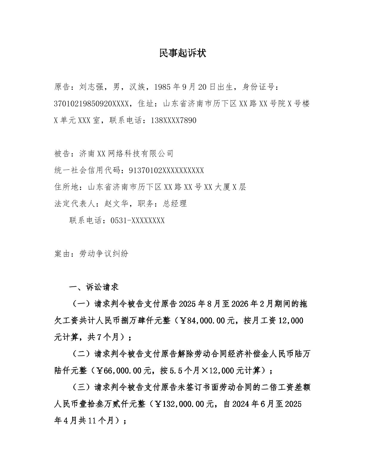 劳动争议纠纷起诉状