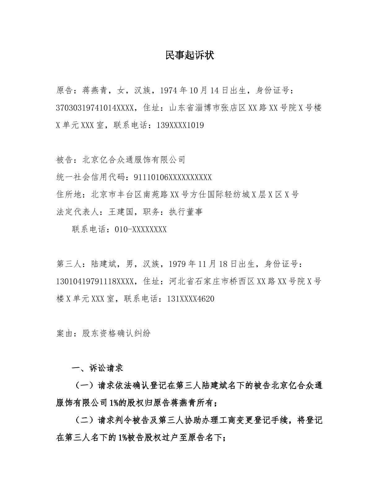 股东资格确认纠纷起诉状