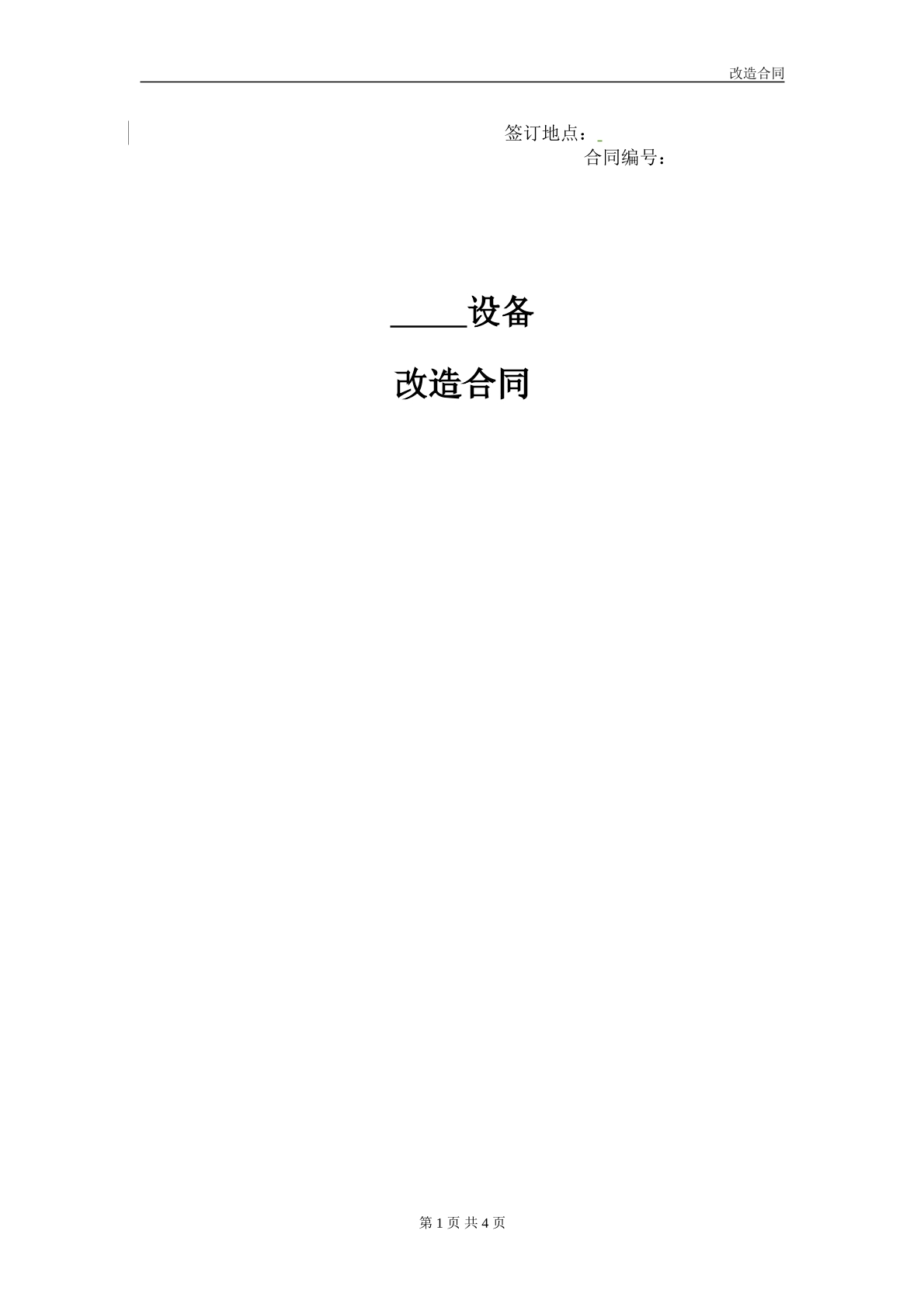 设备改造合同范本
