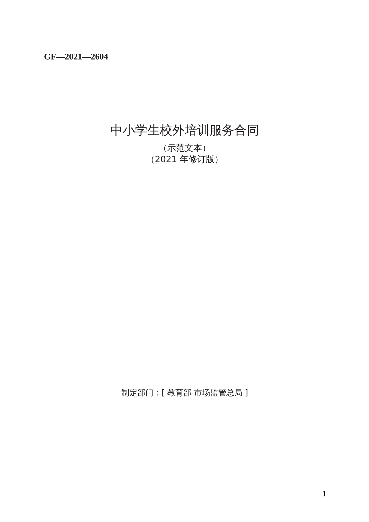 中小学生校外培训合同