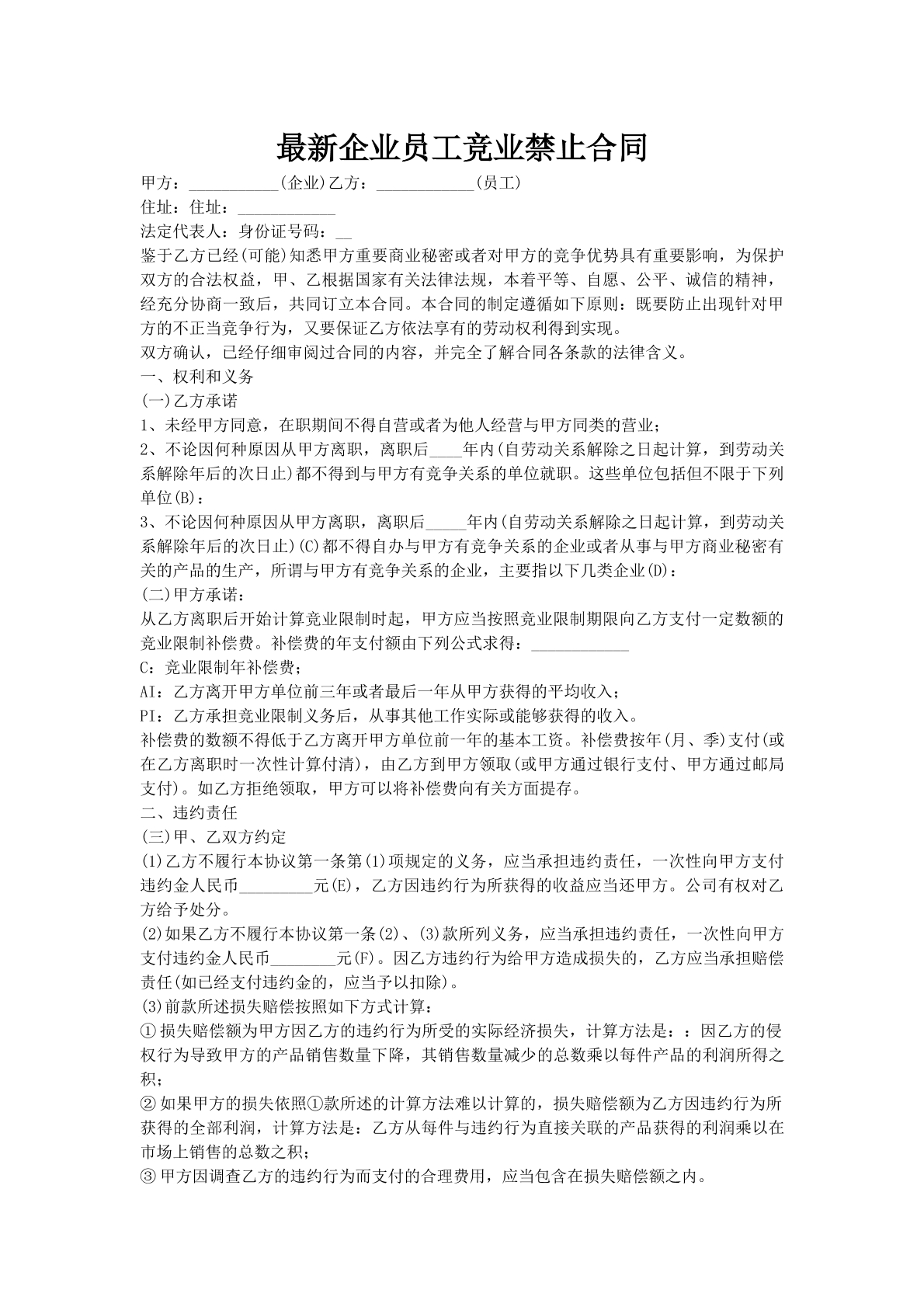 最新企业员工竞业禁止合同