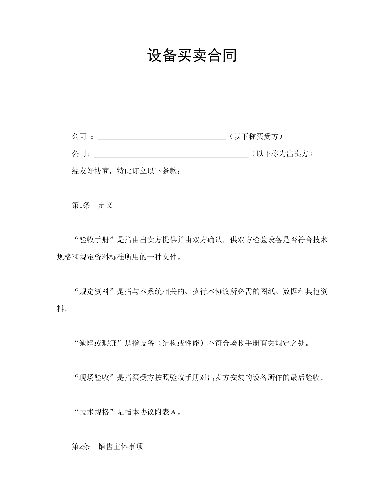 设备买卖合同