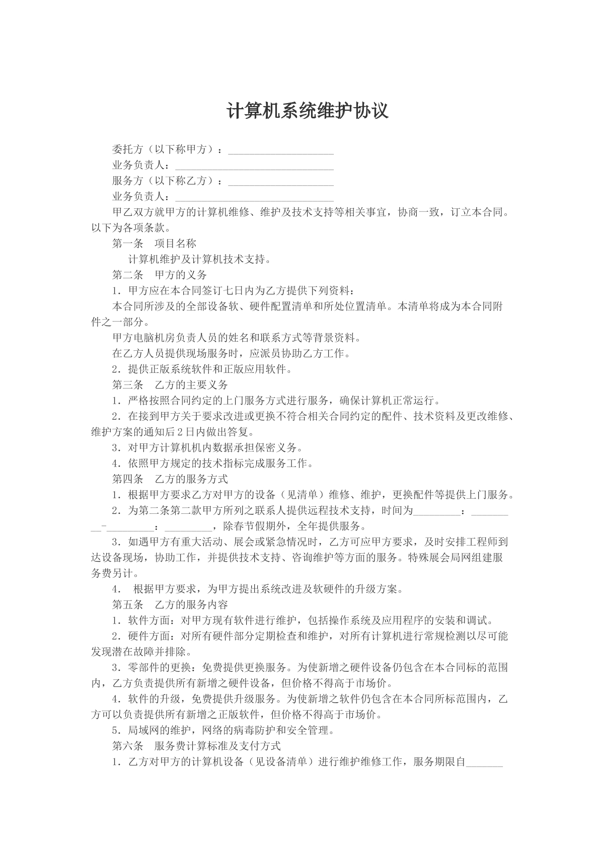 计算机系统维护协议
