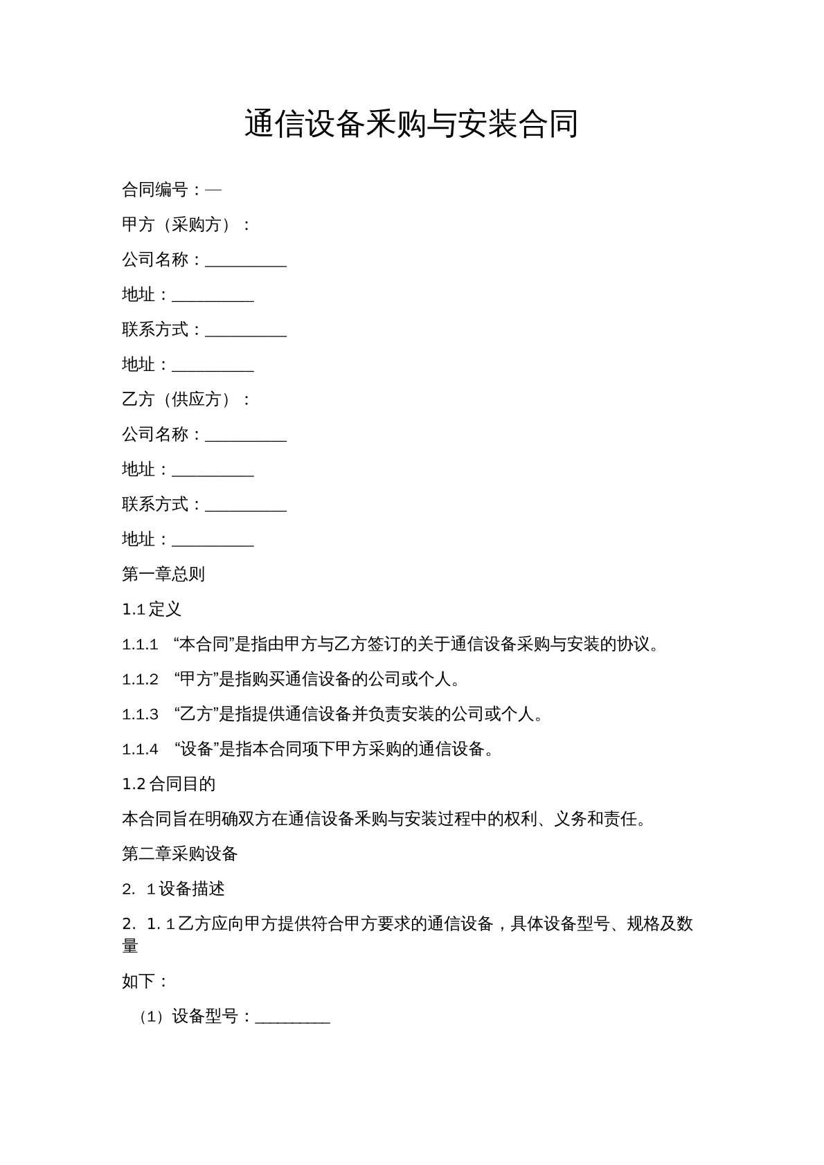 通信采购安装合同