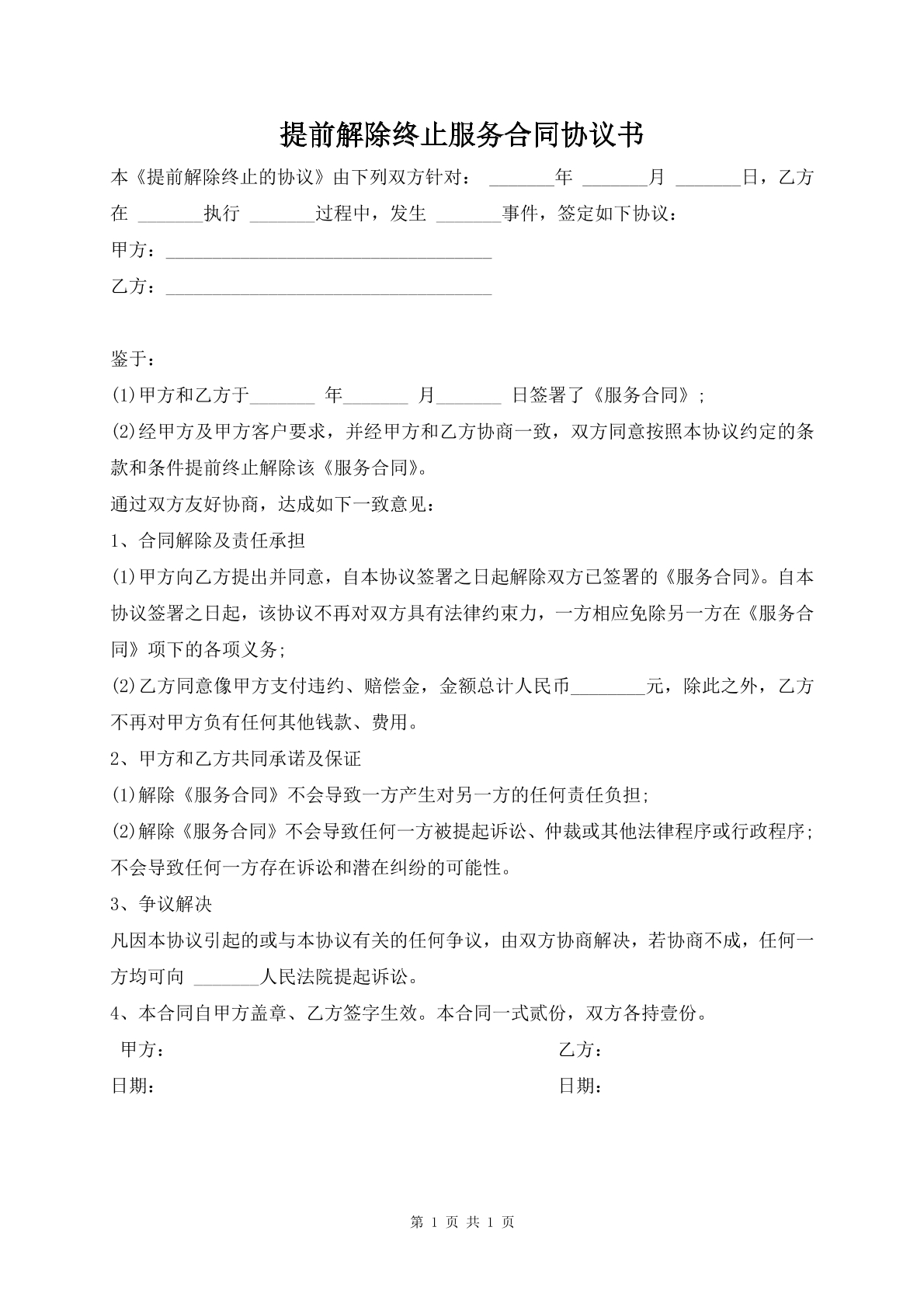 提前解除终止服务合同协议书