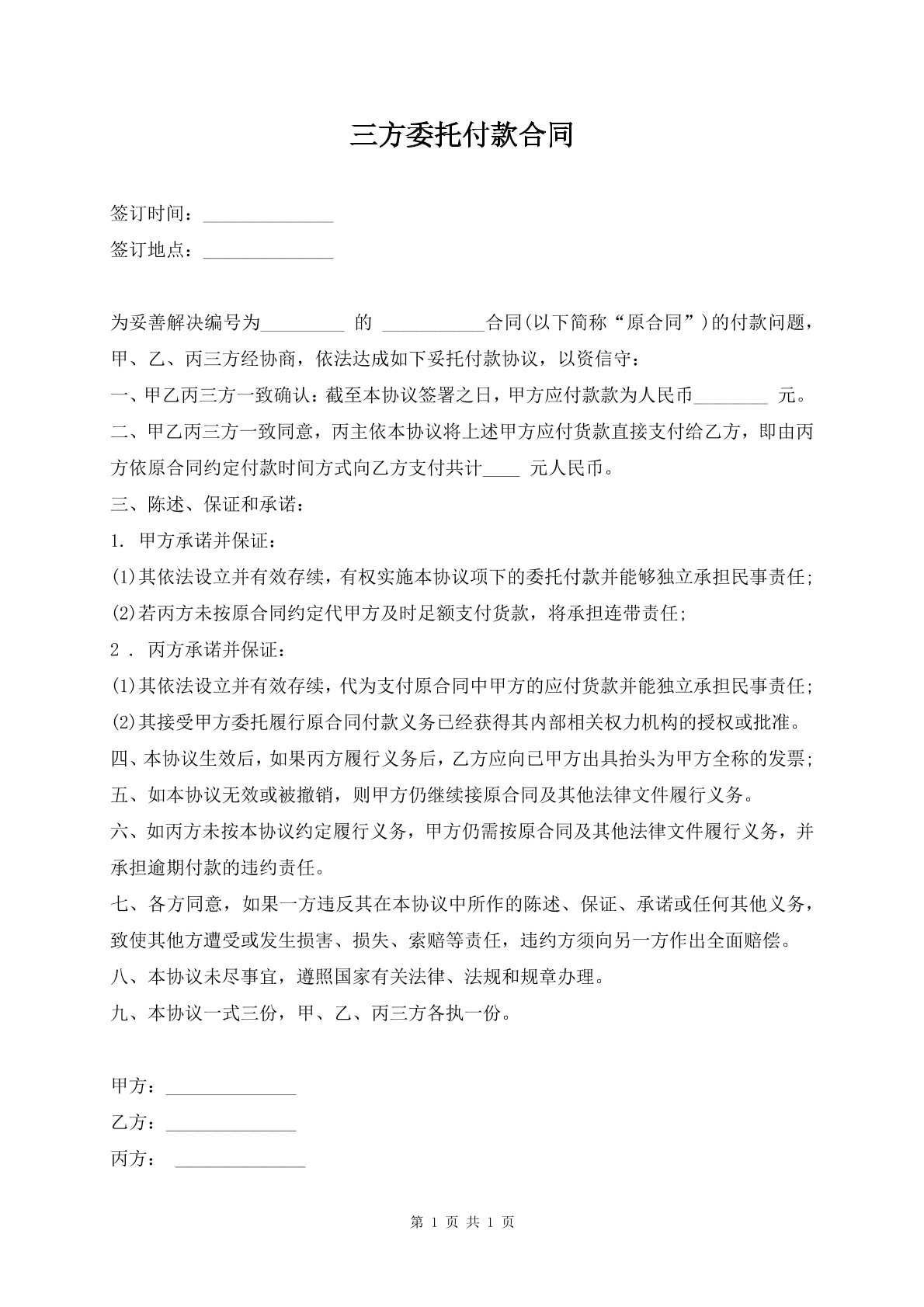 三方委托付款合同