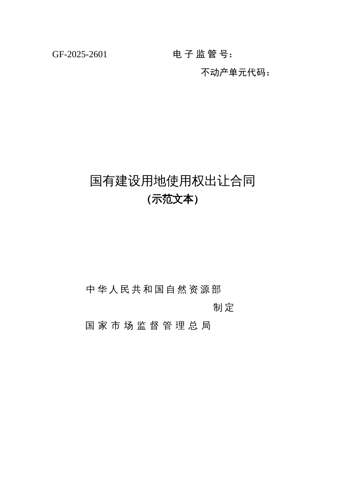国有建设用地使用权出让合同