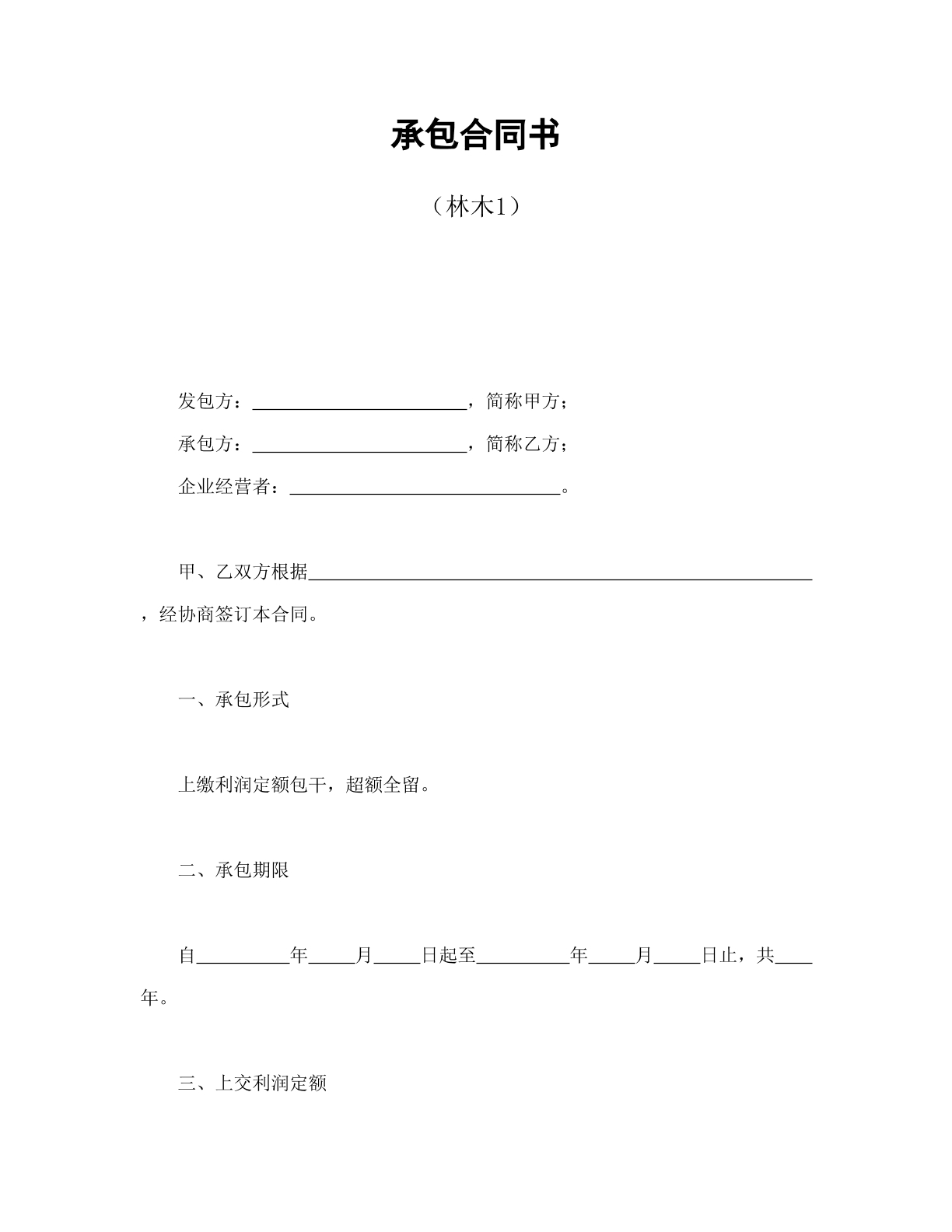 承包合同书（）林木