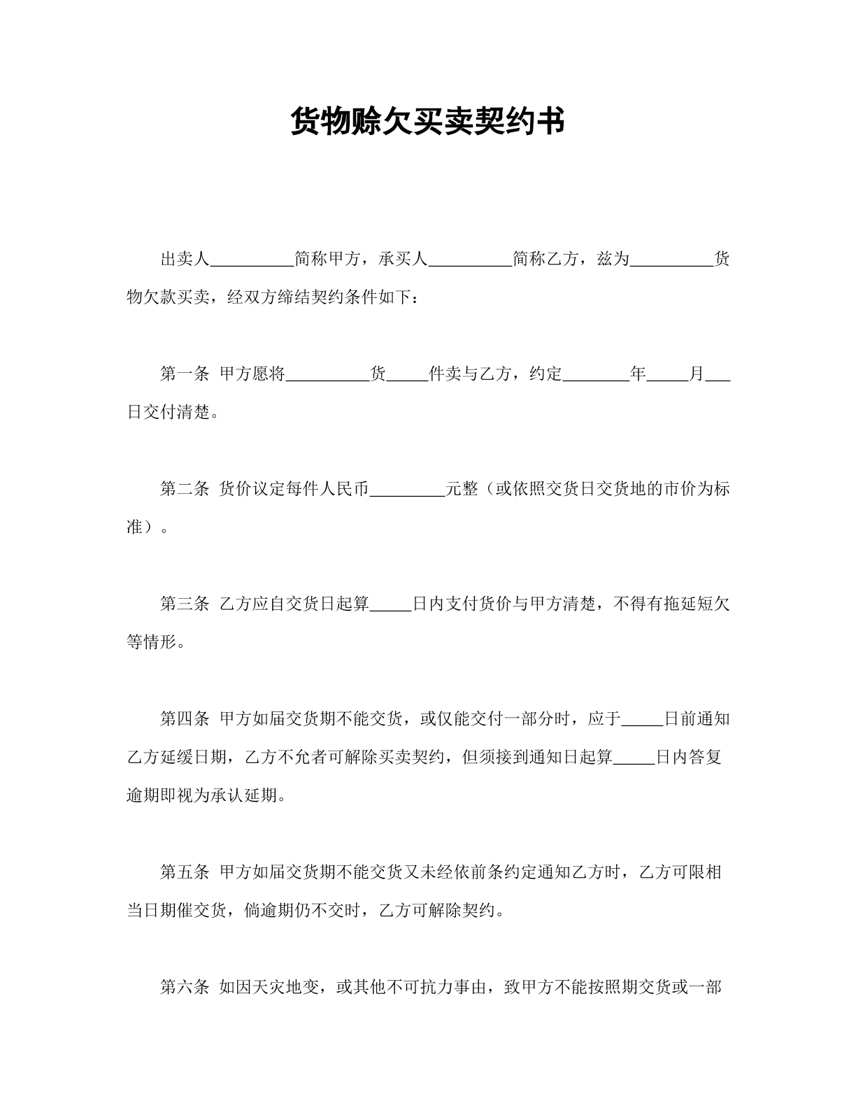 货物赊欠买卖契约书