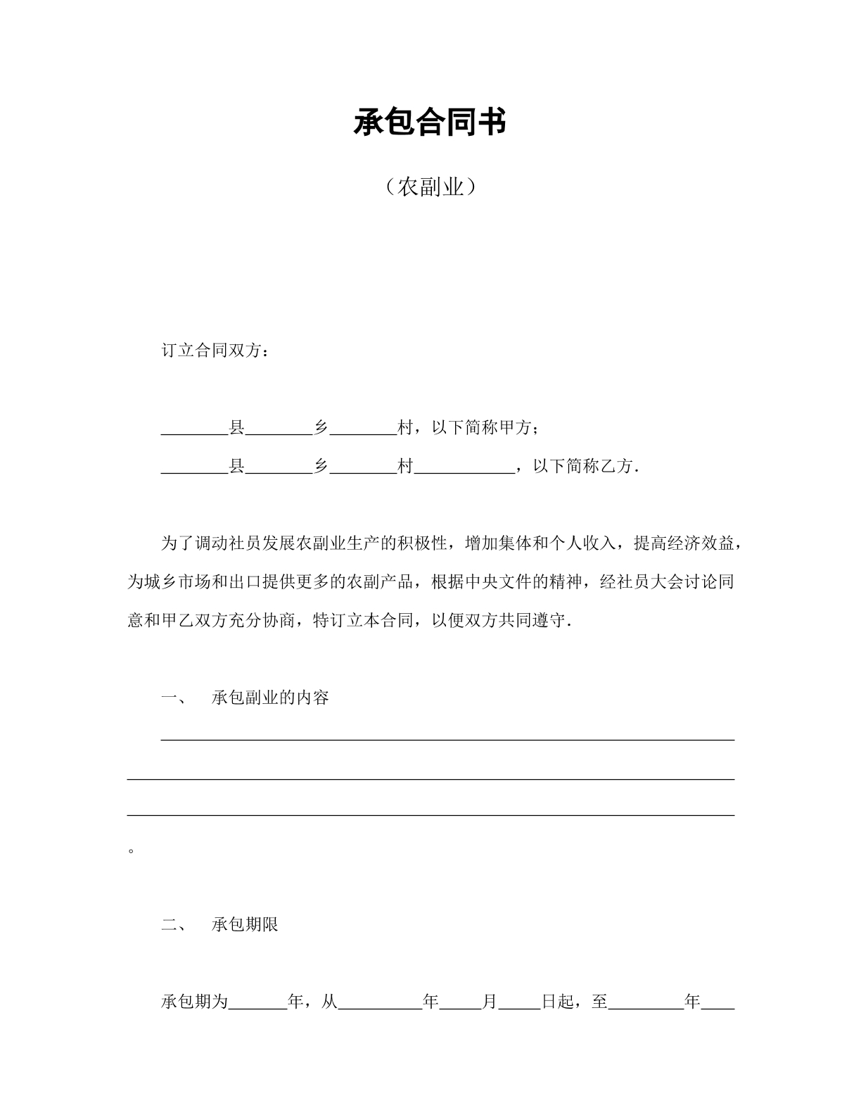 承包合同书（农副业）