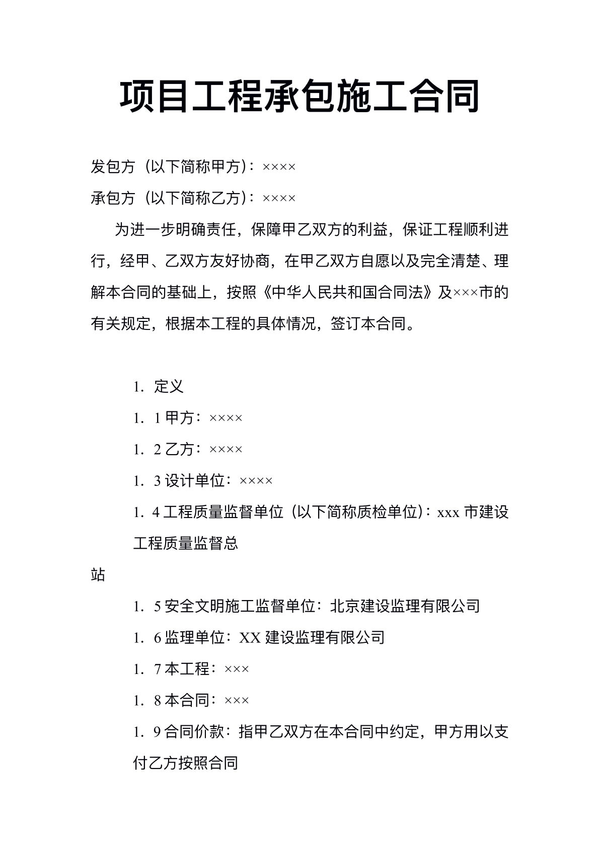 工程承包施工协议书