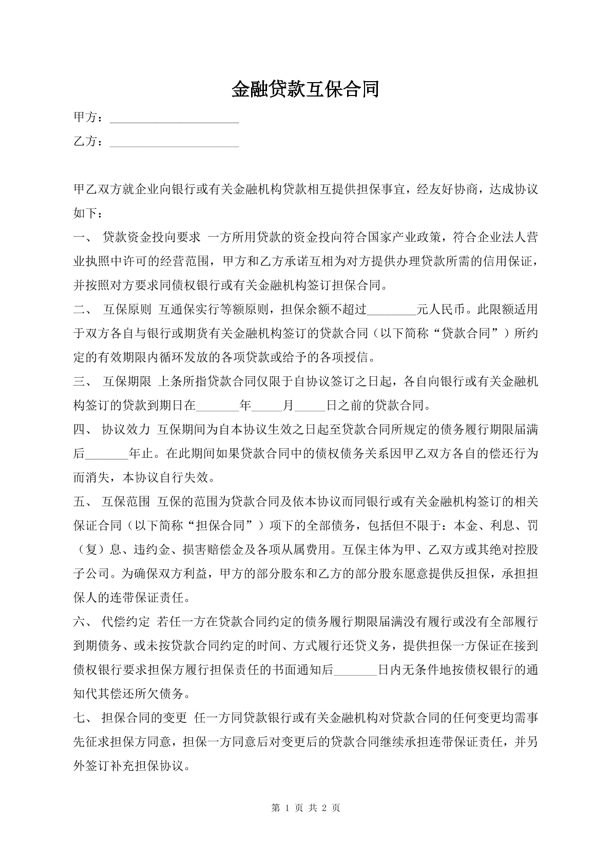 金融贷款互保合同