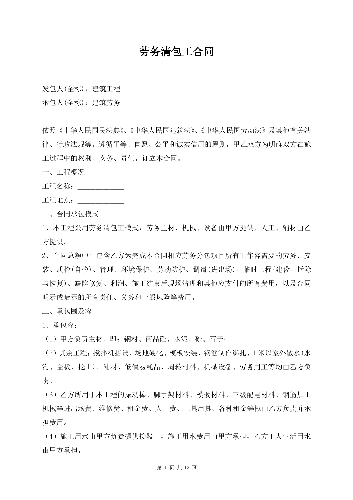 劳务清包工合同