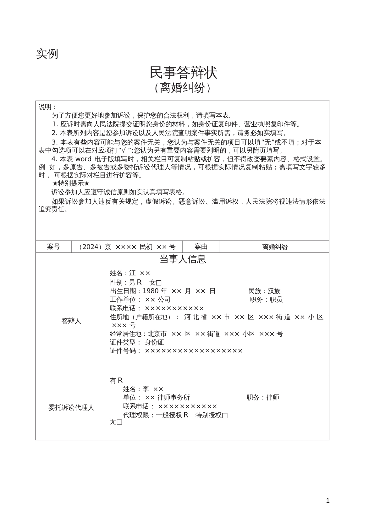 民事答辩状实例（离婚纠纷）