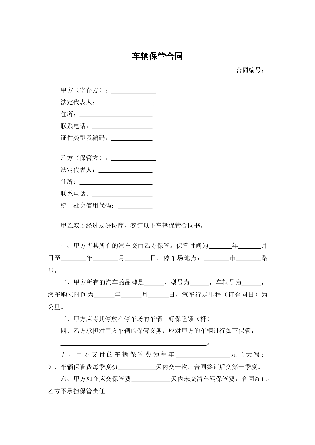 车辆保管合同范本四