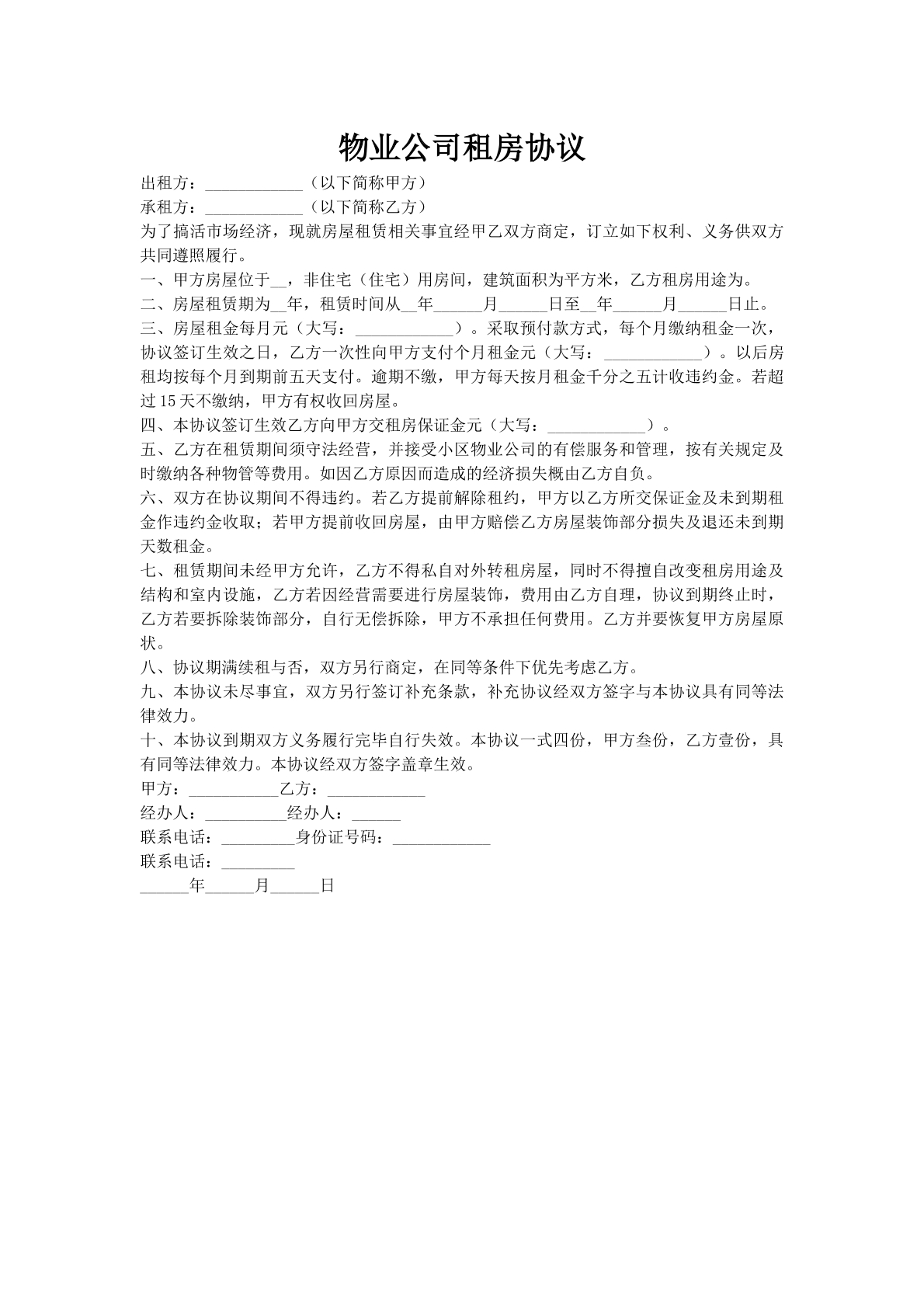 物业公司租房协议